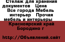 Стелаж для хранения документов › Цена ­ 500 - Все города Мебель, интерьер » Прочая мебель и интерьеры   . Красноярский край,Бородино г.